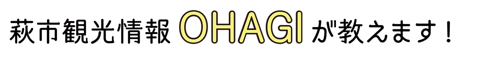 萩市観光情報OHAGIが教える