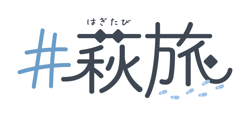 萩旅のイメージ