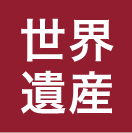 世界遺産ロゴ